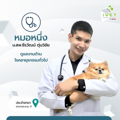 น.สพ. ธีรวัฒน์ ตุ่นวิชัย ( หมอหนึ่ง )